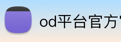 od平台官方官网 logo